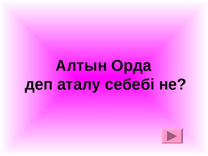 Алтын Орда деп аталу себебі не?