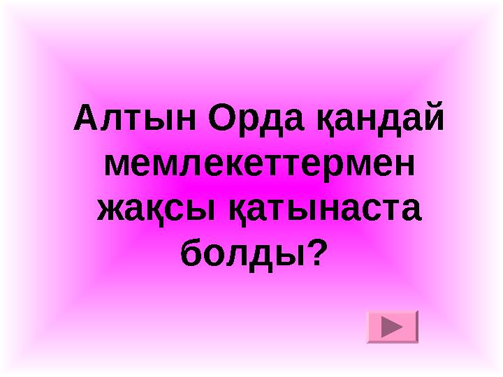 Алтын Орда қандай мемлекеттермен жақсы қатынаста болды?