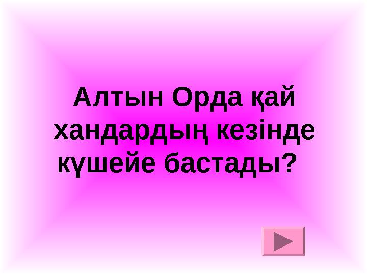 Алтын Орда қай хандардың кезінде күшейе бастады?