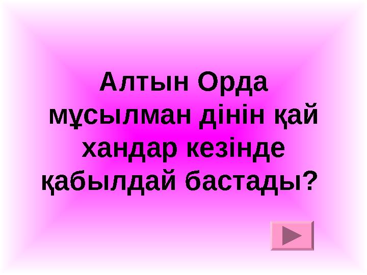 Алтын Орда мұсылман дінін қай хандар кезінде қабылдай бастады?