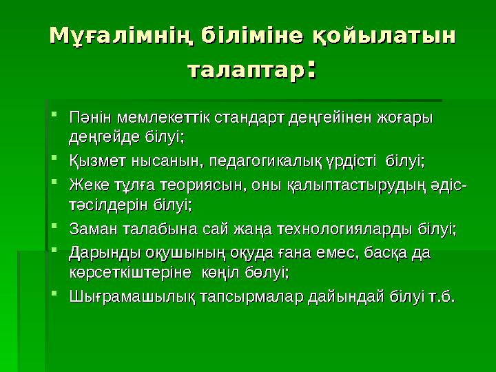 Мұғалімнің біліміне қойылатын Мұғалімнің біліміне қойылатын талаптарталаптар ::  Пәнін мемлекеттік стандарт деңгейінен жоғары