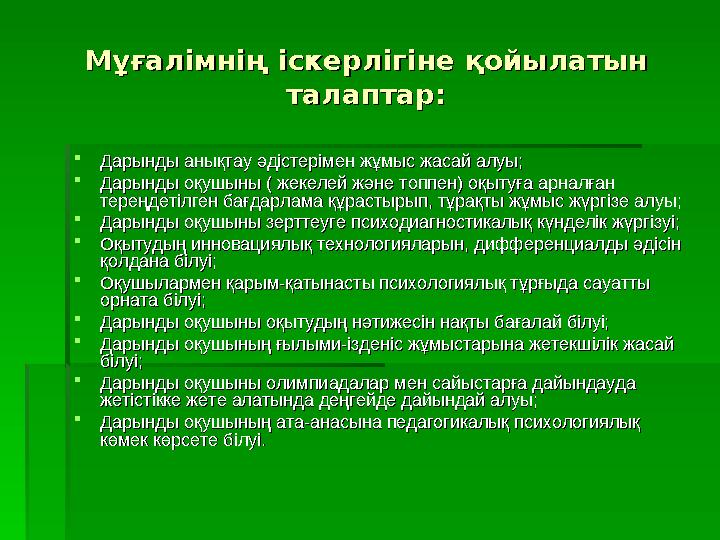 Мұғалімнің іскерлігіне қойылатын Мұғалімнің іскерлігіне қойылатын талаптар:талаптар:  Дарынды анықтау әдістерімен жұмыс жасай