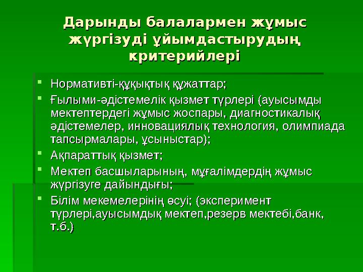 Дарынды балалармен жұмыс Дарынды балалармен жұмыс жүргізуді ұйымдастырудың жүргізуді ұйымдастырудың критерийлерікритерийлері 