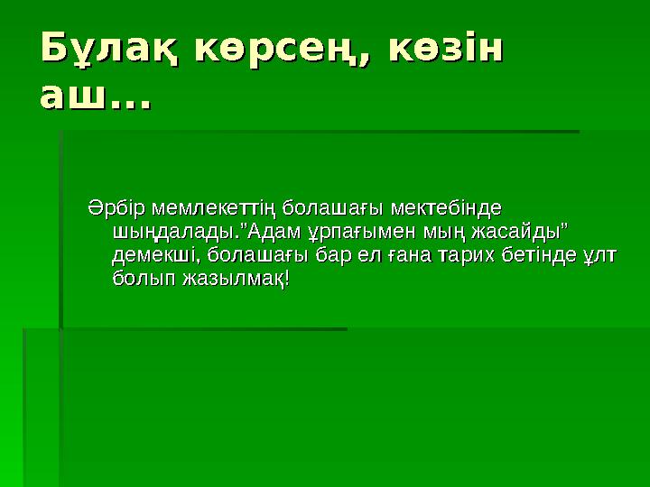 ББ ұлақ көрсең, көзін ұлақ көрсең, көзін аш...аш... Әрбір мемлекеттің болашағы мектебінде Әрбір мемлекеттің болашағы мектебінде