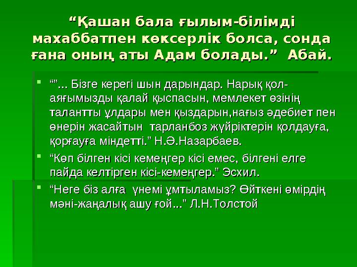 ““ Қашан бала ғылым-білімді Қашан бала ғылым-білімді махаббатпен көксерлік болса, сонда махаббатпен көксерлік болса, сонда ған