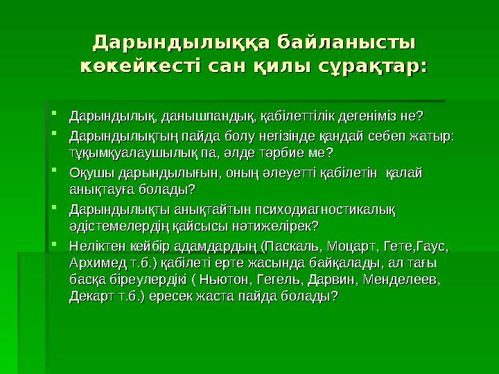 Дарындылыққа байланысты Дарындылыққа байланысты көкейкесті сан қилы сұрақтар:көкейкесті сан қилы сұрақтар:  Дарындылық, данышп