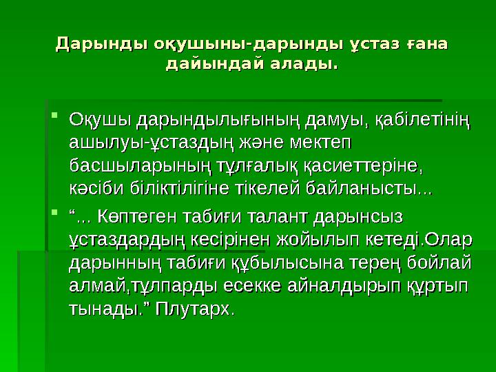 Дарынды оқушыны-дарынды ұстаз ғана Дарынды оқушыны-дарынды ұстаз ғана дайындай алады.дайындай алады.  Оқушы дарындылығының дам