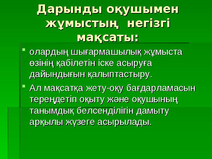 Дарынды оқушымен Дарынды оқушымен жұмыстың негізгі жұмыстың негізгі мақсаты:мақсаты:  олардың шығармашылық жұмыста олардың