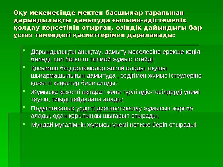 Оқу мекемесінде мектеп басшылар тарапынан Оқу мекемесінде мектеп басшылар тарапынан дарындылықты дамытуда ғылыми-әдістемелік да