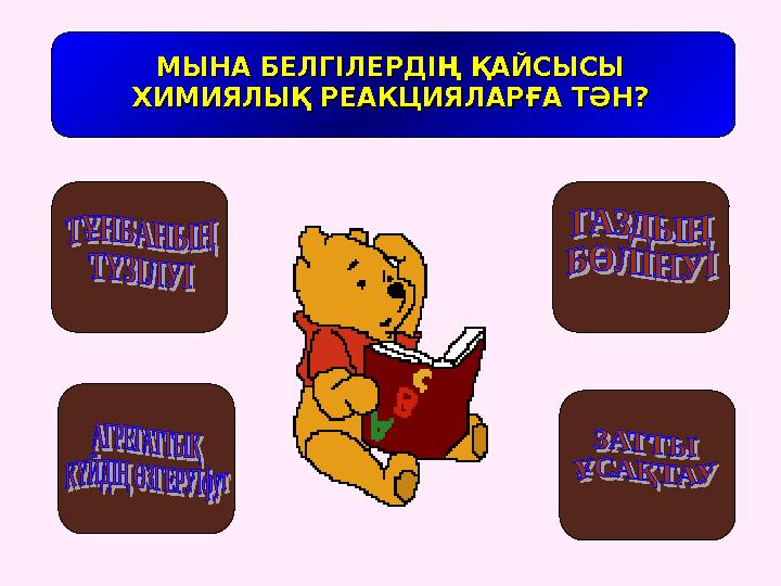 МЫНА БЕЛГІЛЕРДІҢ ҚАЙСЫСЫ МЫНА БЕЛГІЛЕРДІҢ ҚАЙСЫСЫ ХИМИЯЛЫҚ РЕАКЦИЯЛАРҒА ТӘН?ХИМИЯЛЫҚ РЕАКЦИЯЛАРҒА ТӘН?