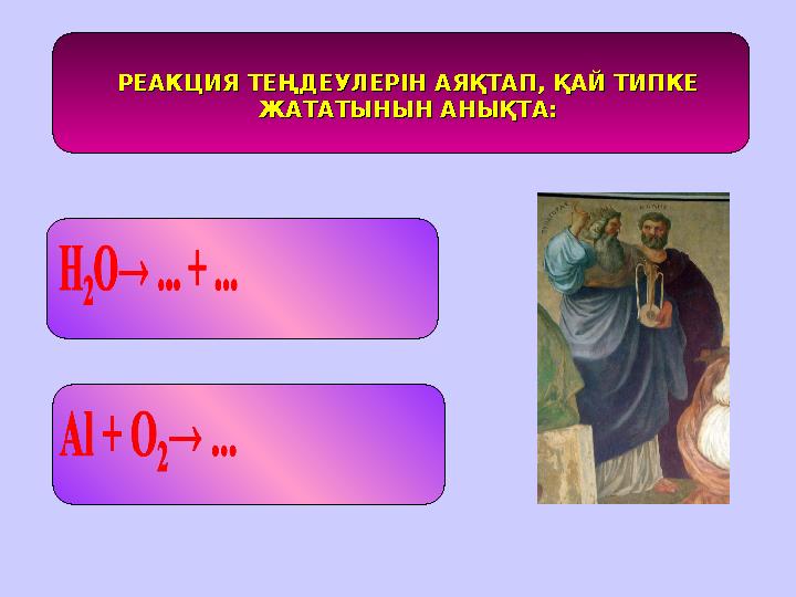 РЕАКЦИЯ ТЕҢДЕУЛЕРІН АЯҚТАП, ҚАЙ ТИПКЕ РЕАКЦИЯ ТЕҢДЕУЛЕРІН АЯҚТАП, ҚАЙ ТИПКЕ ЖАТАТЫНЫН АНЫҚТА:ЖАТАТЫНЫН АНЫҚТА: