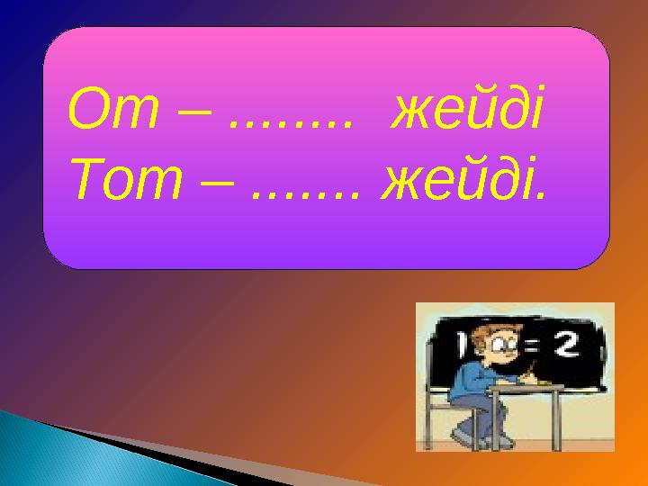 От – ........ жейді Тот – ....... жейді.