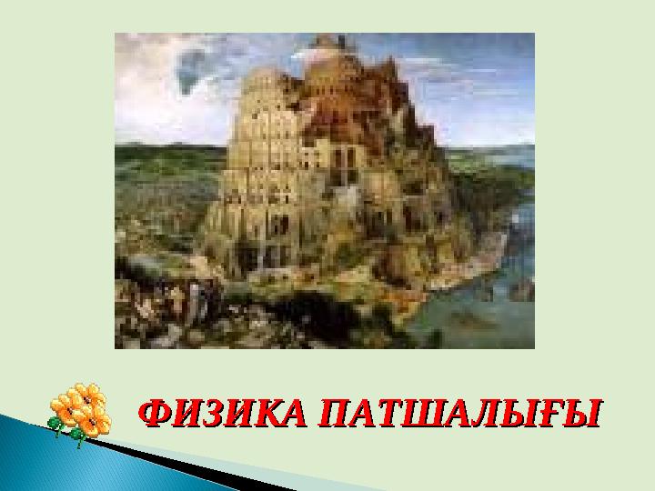 ФИЗИКА ПАТШАЛЫҒЫФИЗИКА ПАТШАЛЫҒЫ