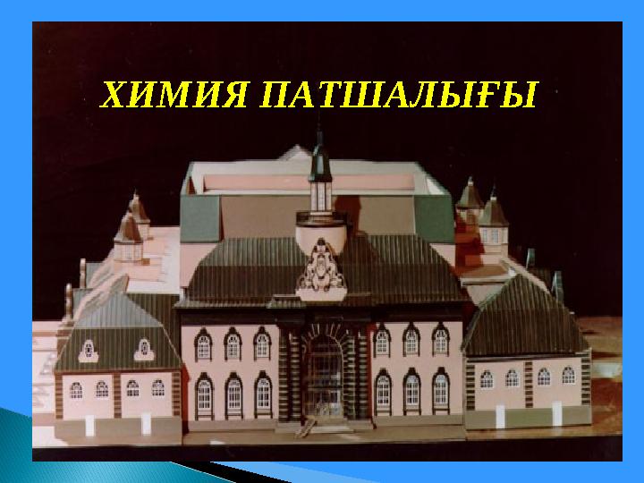 ХИМИЯ ПАТШАЛЫҒЫХИМИЯ ПАТШАЛЫҒЫ