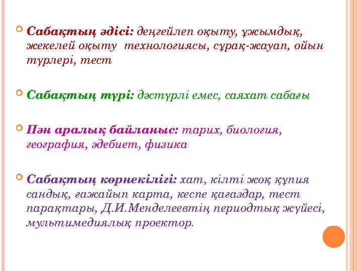 Сабақтың әдісі: деңгейлеп оқыту, ұжымдық, жекелей оқыту технологиясы, сұрақ-жауап, ойын түрлері, тест Сабақтың түрі: дәст