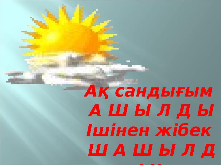 Ақ сандығым А Ш Ы Л Д Ы Ішінен жібек Ш А Ш Ы Л Д Ы!