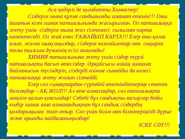 Аса қадірлі де қымбатты Химиктер! Сіздерге мына құпия сандығымды аманат етемін!!! Оны ашатын кілт химия патшалығында жасырылған