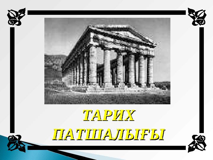 ТАРИХ ТАРИХ ПАТШАЛЫҒЫПАТШАЛЫҒЫ