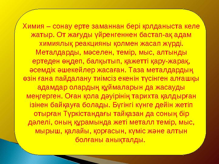 Химия – сонау ерте заманнан бері қолданыста келе жатыр. От жағуды үйренгеннен бастап-ақ адам химиялық реакцияны қолмен жасап