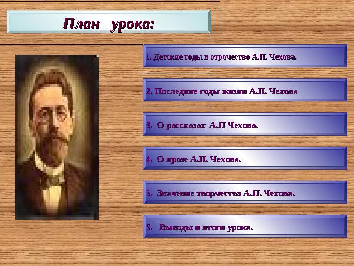 План урока:План урока: 1. Детские годы и отрочество А.П. Чехова.1. Детские годы и отрочество А.П. Чехова. 2. Последние годы