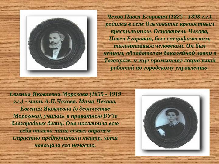 Чехов Павел Егорович (1825 - 1898 г.г.), родился в селе Ольховатке крепостным крестьянином. Основатель Чехова, Павел Егорович