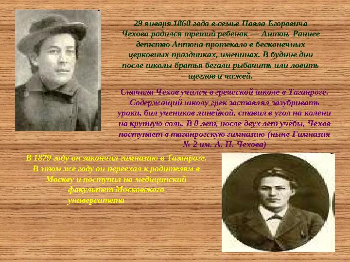 В 1879 году он закончил гимназию в Таганроге. В этом же году он переехал к родителям в Москву и поступил на медицинский факул