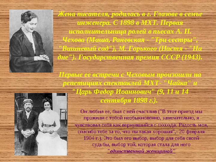 Жена писателя, родилась в г. Глазове в семье инженера. С 1898 в МХТ. Первая исполнительница ролей в пьесах А. П. Чехова (Маша