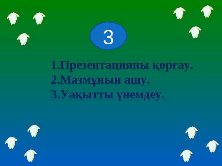 3 1.Презентацияны қорғау. 2.Мазмұнын ашу. 3.Уақытты үнемдеу.