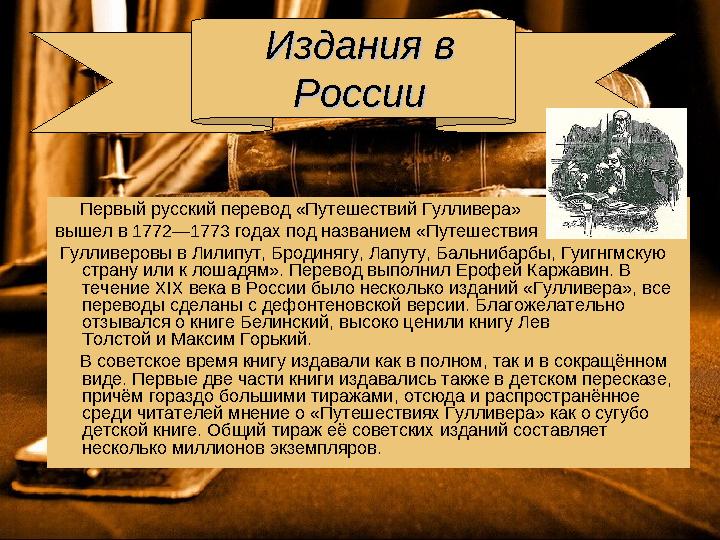 Издания в Издания в РоссииРоссии Первый русский перевод «Путешествий Гулливера» вышел в 1772—1773 годах под названием «Пу