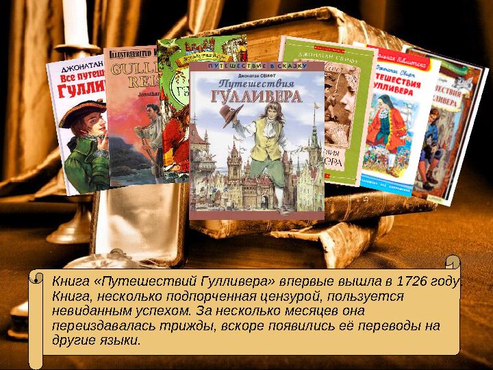 •Книга «Путешествий Гулливера» впервые вышла в 1726 году. Книга, несколько подпорченная цензурой, пользуется невиданным успехо