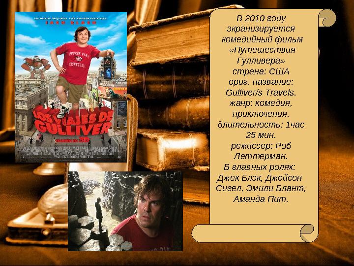 В 2010 году экранизируется комедийный фильм «Путешествия Гулливера» страна: США ориг. название: Gulliver/s Travels. жанр: ко