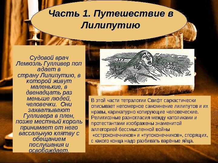 Часть 1. Путешествие в Часть 1. Путешествие в ЛилипутиюЛилипутию Судовой врач Судовой врач Лемюэль Гулливер попЛемюэль Гулливе