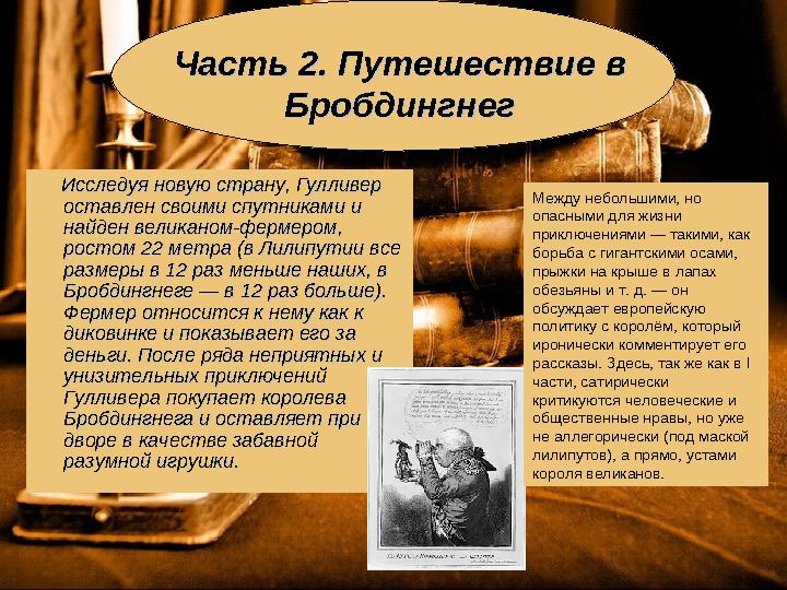 Часть 2. Путешествие в Часть 2. Путешествие в БробдингнегБробдингнег Исследуя новую страну, Гулливер Исследуя новую ст