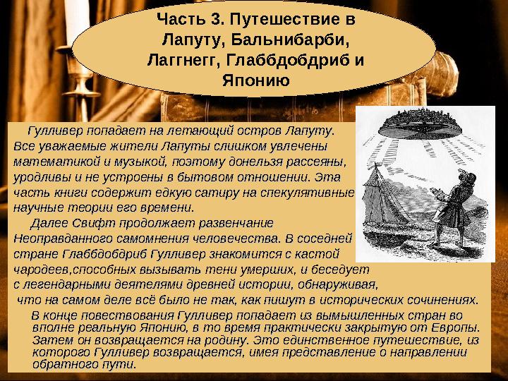 Часть 3. Путешествие в Лапуту, Бальнибарби, Лаггнегг, Глаббдобдриб и Японию Гулливер попадает на летающий остров Лапуту.