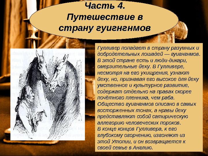 Часть 4. Часть 4. Путешествие в Путешествие в страну гуигнгнмовстрану гуигнгнмов Гулливер попадает в страну разумных и Гулливе