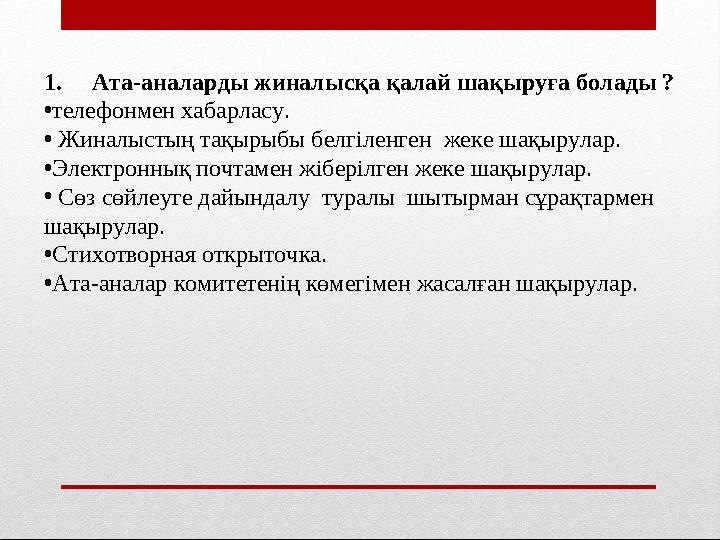 1. Ата-аналарды жиналысқа қалай шақыруға болады ? • телефонмен хабарласу. • Жиналыстың тақырыбы белгіленген жеке шақыру