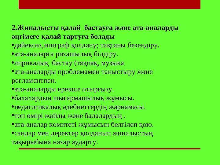 2.Жиналысты қалай бастауға және ата-аналарды әңгімеге қалай тартуға болады • дәйексөз,эпиграф қолдану; тақтаны безендіру. • ат