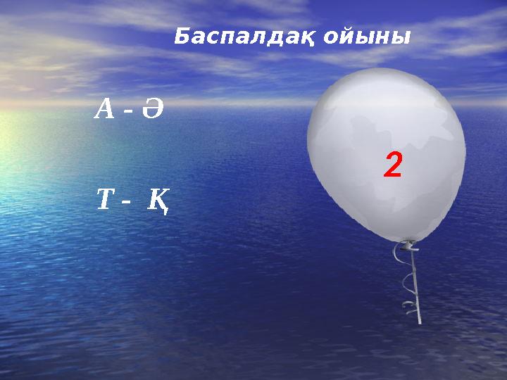 Баспалдақ ойыны А - Ә Т - Қ 2