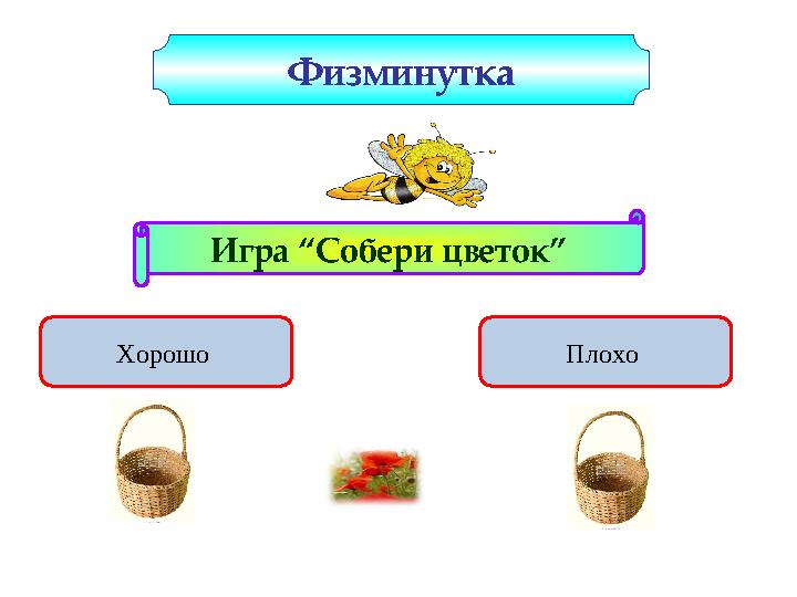 Хорошо Плохо Игра “Собери цветок” Физминутка