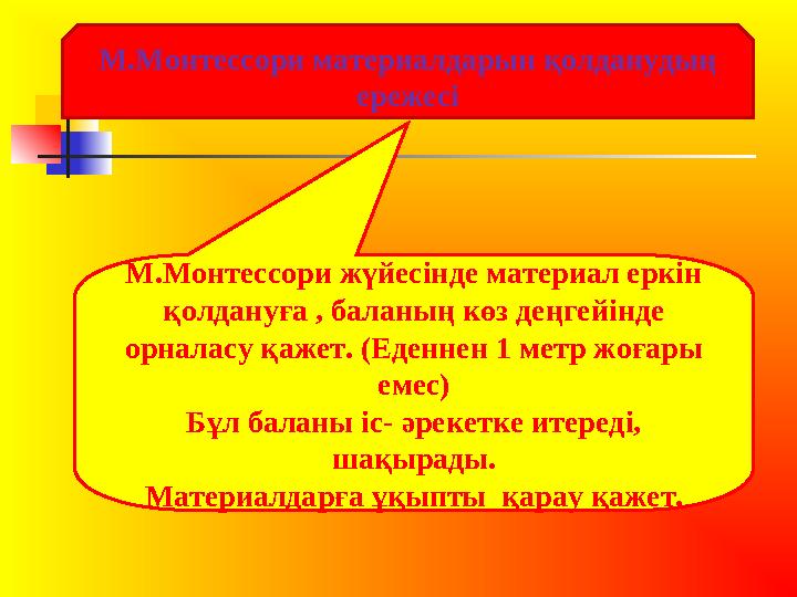М.Монтессори материалдарын қолданудың ережесі М.Монтессори жүйесінде материал еркін қолдануға , баланың көз деңгейінде орнала