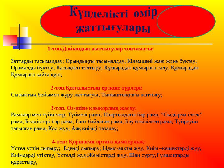 1-топ.Дайындық жаттығулар топтамасы: Заттарды тасымалдау; Орындықты тасымалдау; Кілемшені жаю және бүктеу; Орамалды бүктеу; Қа