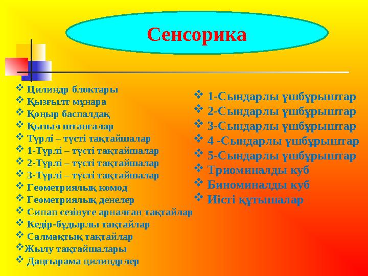 Сенсорика  Цилиндр блоктары  Қызғылт мұнара  Қоңыр баспалдақ  Қызыл штангалар  Түрлі – түсті тақтайшалар  1-Түрлі – түсті