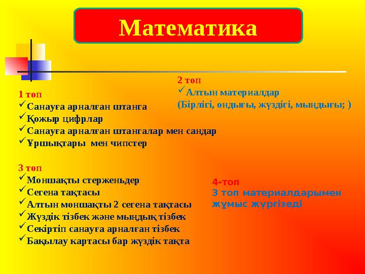 Математика 1 топ Санауға арналған штанга Қожыр цифрлар Санауға арналған штангалар мен сандар Ұршықтары мен чипстер 3 топ 