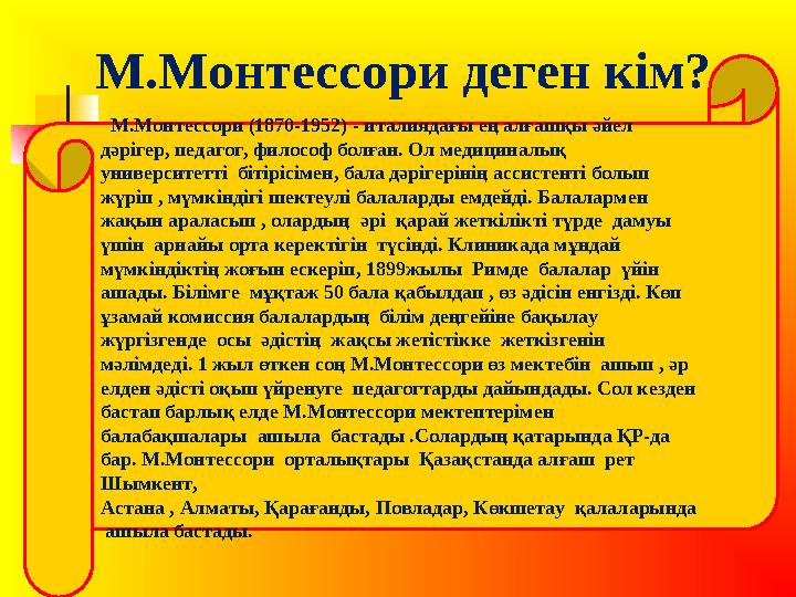 М.Монтессори деген кім? М.Монтессори (1870-1952) - италиядағы ең алғашқы әйел дәрігер, педагог, философ болған. Ол медицина