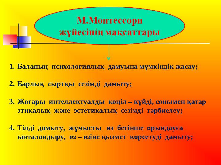 1.Баланың психологиялық дамуына мүмкіндік жасау; 2.Барлық сыртқы сезімді дамыту; 3.Жоғары интеллектуалды көңіл – күйді, с