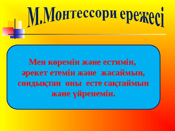 Мен көремін және естимін, әрекет етемін және жасаймын, сондықтан оны есте сақтаймын және үйренемін.