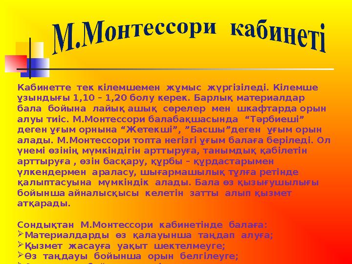 Кабинетте тек кілемшемен жұмыс жүргізіледі. Кілемше ұзындығы 1,10 – 1,20 болу керек. Барлық материалдар бала бойына лайы