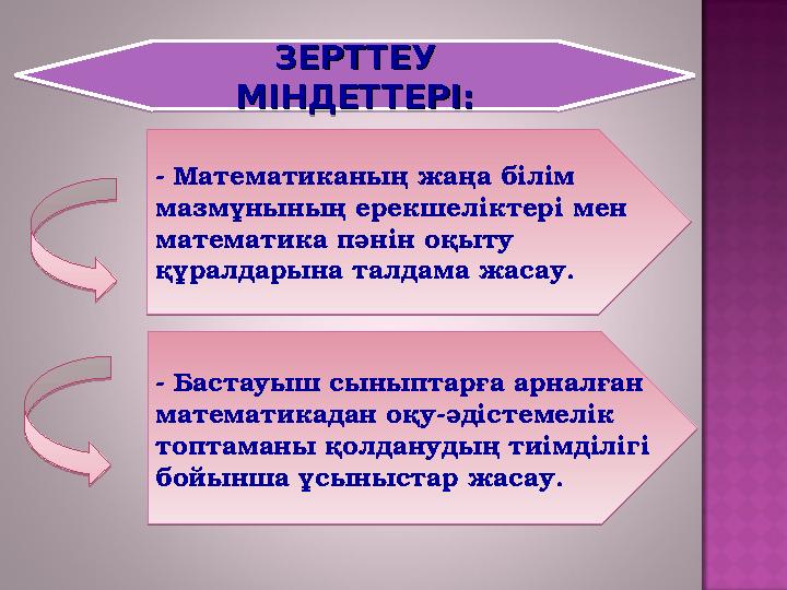 ЗЕРТТЕУ ЗЕРТТЕУ МІНДЕТТЕРІ:МІНДЕТТЕРІ: - Математиканың жаңа білім мазмұнының ерекшеліктері мен математика пәнін оқыту құралд