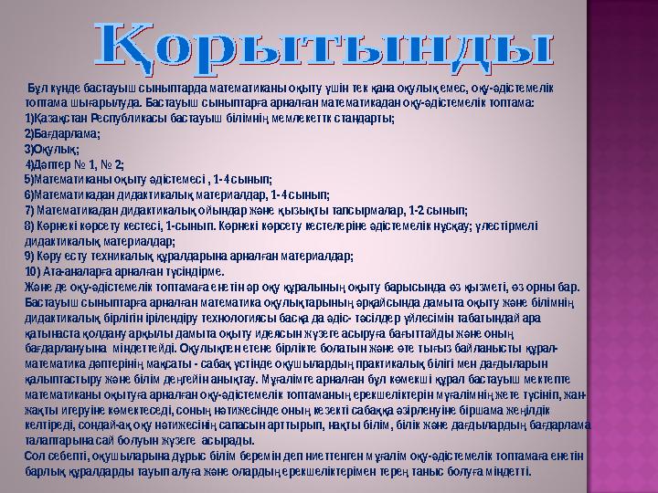 Б л к нде бастауыш сыныптарда математиканы о ыту шін тек ана о улы емес, о у- дістемелік ұ ү қ ү қ қ қ қ ә топтама шы арылу