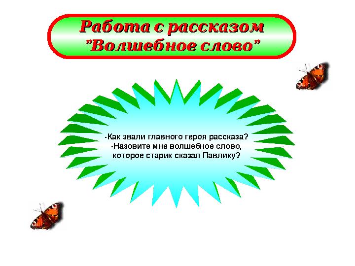 Работасрассказом Работасрассказом ”” ” Волшебноеслово ” Волшебноеслово -Как звали главного героя рассказа? -Назовите м